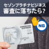 セゾンプラチナビジネスアメックスの審査に落ちた！審査に受かる方法と難易度の解説