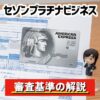 セゾンプラチナビジネスアメックスの審査難易度と審査通過のコツを教えます