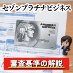 セゾンプラチナビジネスアメックスの審査難易度と審査通過のコツを教えます