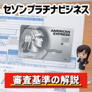 セゾンプラチナビジネスの審査難易度と申込み時の注意点