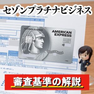 セゾンプラチナビジネスの審査難易度と申込み時の注意点
