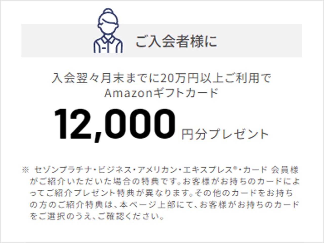 セゾンプラチナビジネスの友達紹介でもらえる入会特典の内容