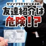 セゾンプラチナ・ビジネス・アメックスの友達紹介は危険？特典が無効になる可能性はある？
