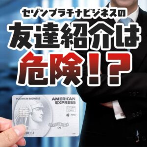 セゾンプラチナビジネスの友達紹介は危険？特典が無効になる可能性はある？