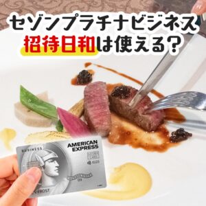 セゾンプラチナビジネスで招待日和は使える？1名分のコース料金が無料になるサービス