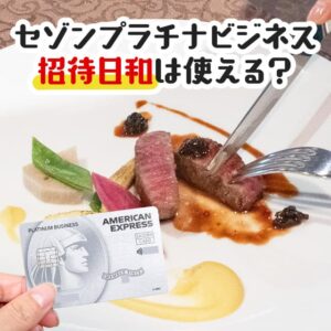 セゾンプラチナビジネスで招待日和は使える？1名分のコース料金が無料になるサービス