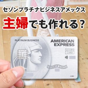 セゾンプラチナビジネスは主婦でも作れる？審査基準の解説