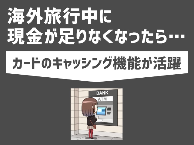 海外で現金が不足した場合は