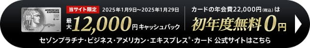 セゾンプラチナビジネスの入会はこちら