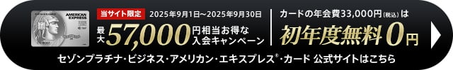 セゾンプラチナ・ビジネス・アメックス・カードの公式サイト