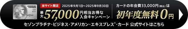 セゾンプラチナ・ビジネス・アメックス・カードの公式サイト