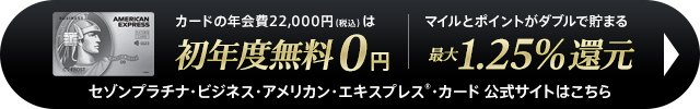 セゾンプラチナビジネスの入会はこちら