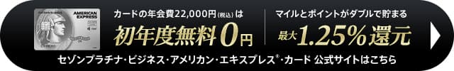 セゾンプラチナビジネスの入会はこちら