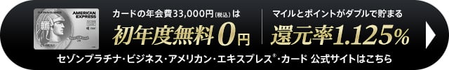 セゾンプラチナビジネスの入会はこちら