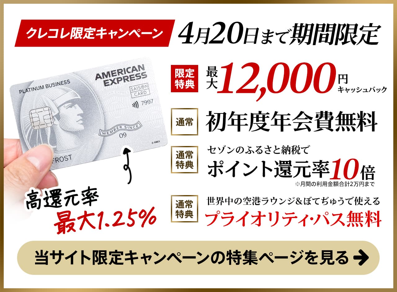 セゾンプラチナビジネスの入会キャンペーンの詳細