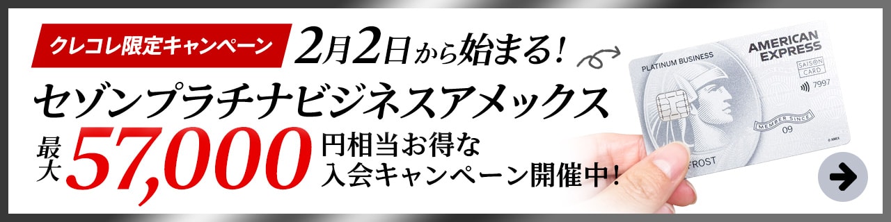 2月最大23万円】アメックスプラチナカード入会キャンペーンとメリット