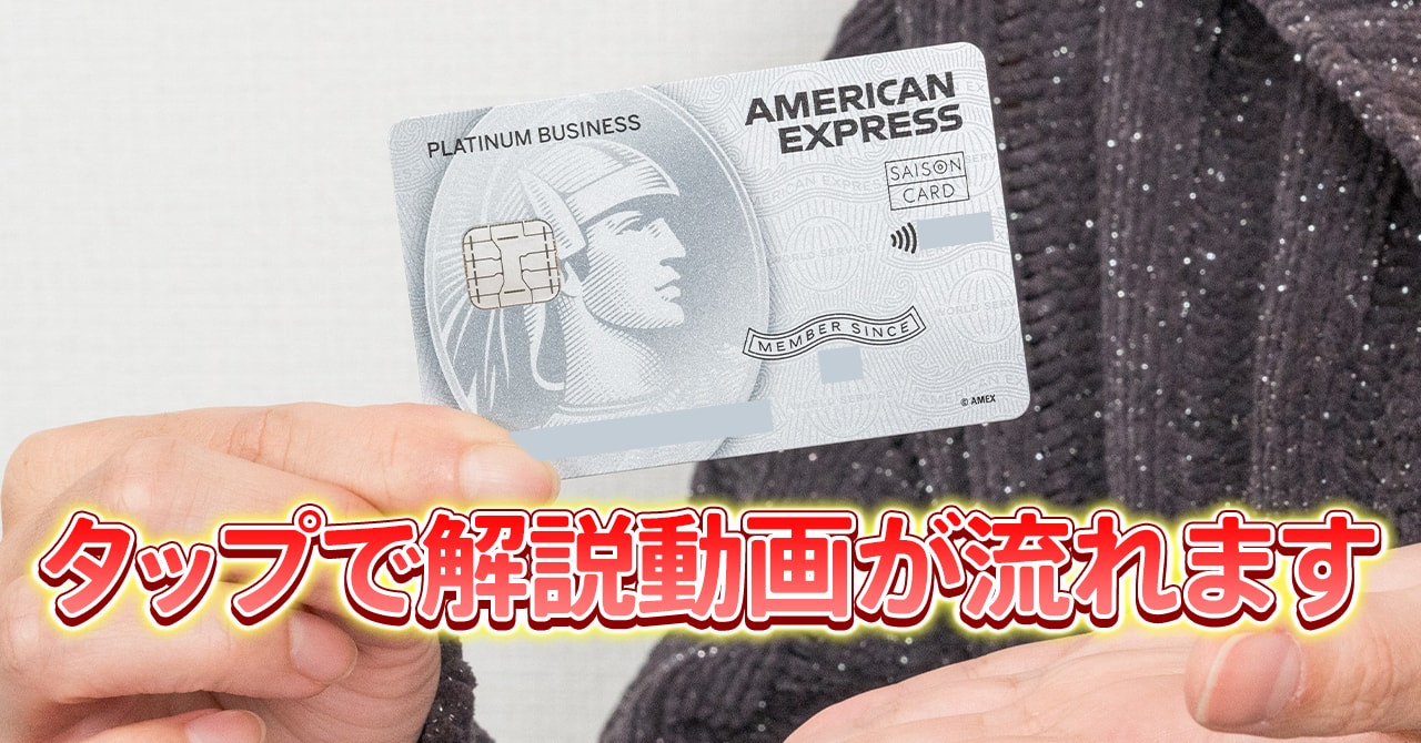 セゾンプラチナビジネスアメックスの最大91000円の入会キャンペーンと