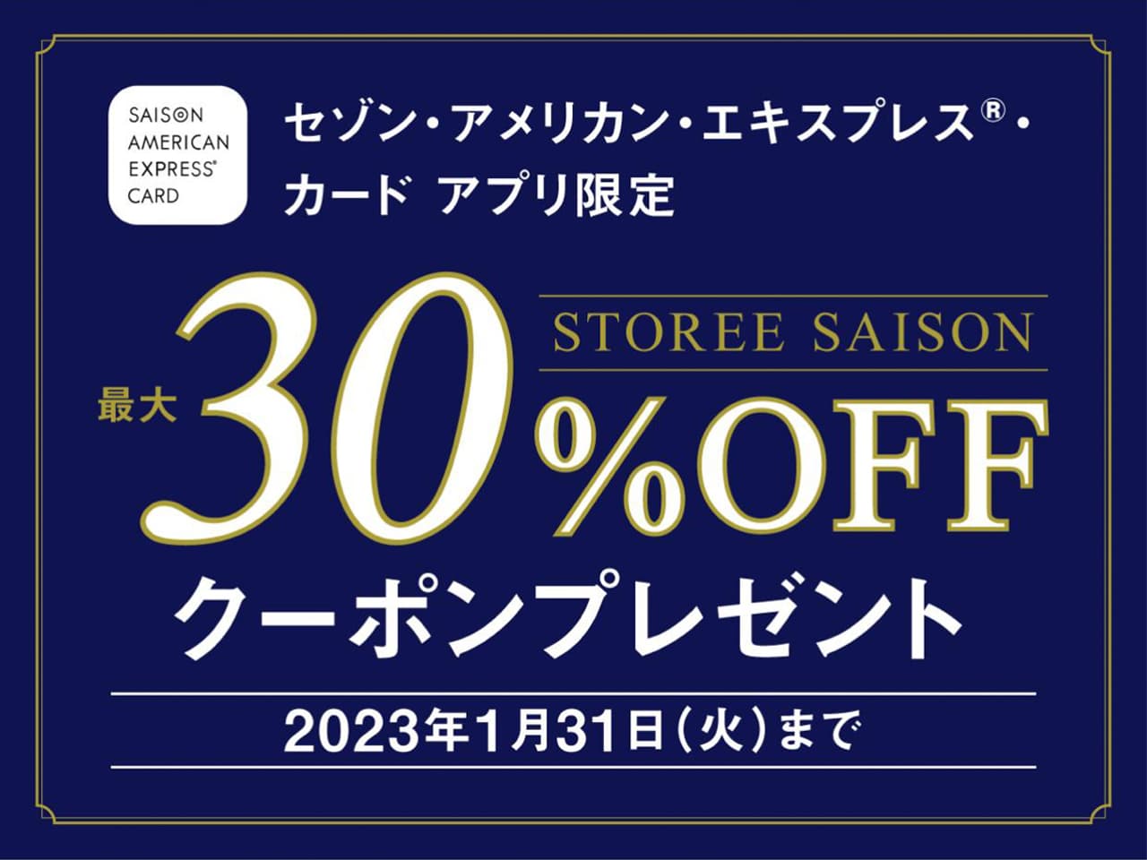 2023年1月のセゾンプラチナ会員限定のストーリーセゾンのクーポン