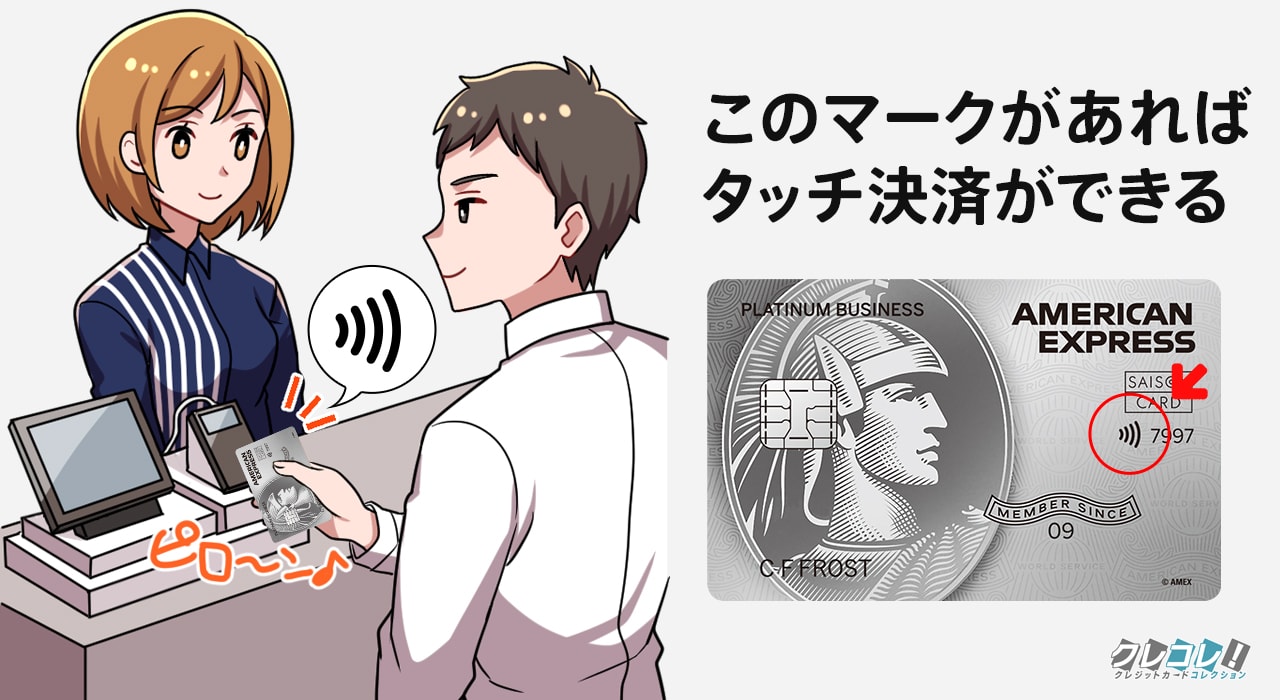 セゾンプラチナビジネスはタッチ決済が可能