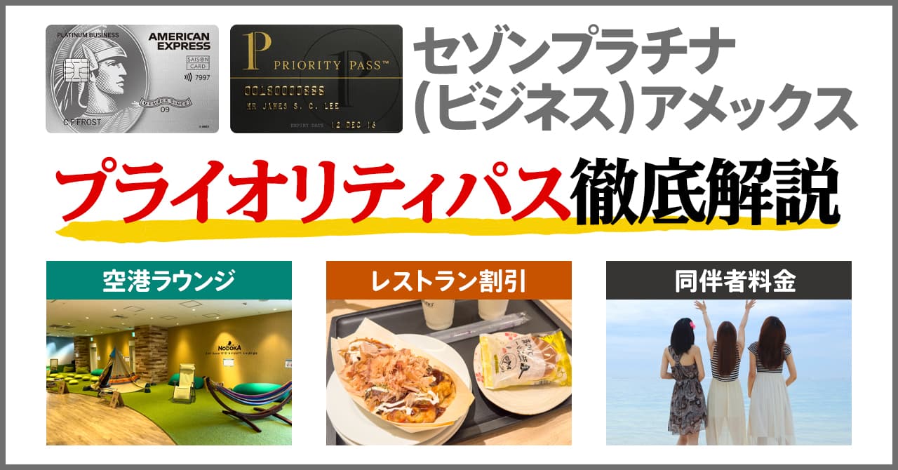 セゾンプラチナ(ビジネス)アメックスのプライオリティパスは同伴