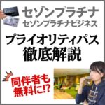 セゾンプラチナ(ビジネス)アメックスのプライオリティパスは同伴者も無料で使える？家族カードは発行できるか解説