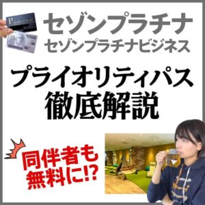 セゾンプラチナ(ビジネス)アメックスのプライオリティパスは同伴者も無料で使える？家族カードは発行できるか解説