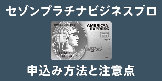 セゾンプラチナビジネスプロを実際に作ってわかった審査と申込時の注意