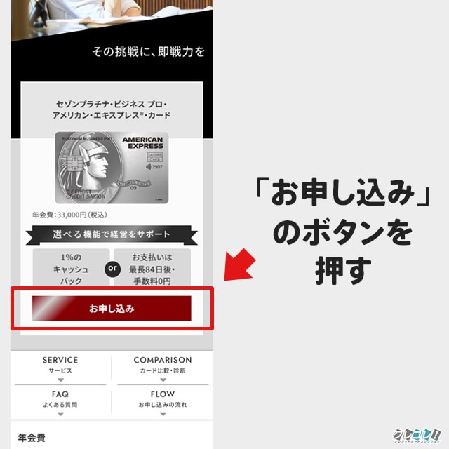 セゾンプラチナビジネスプロの申し込み手順解説