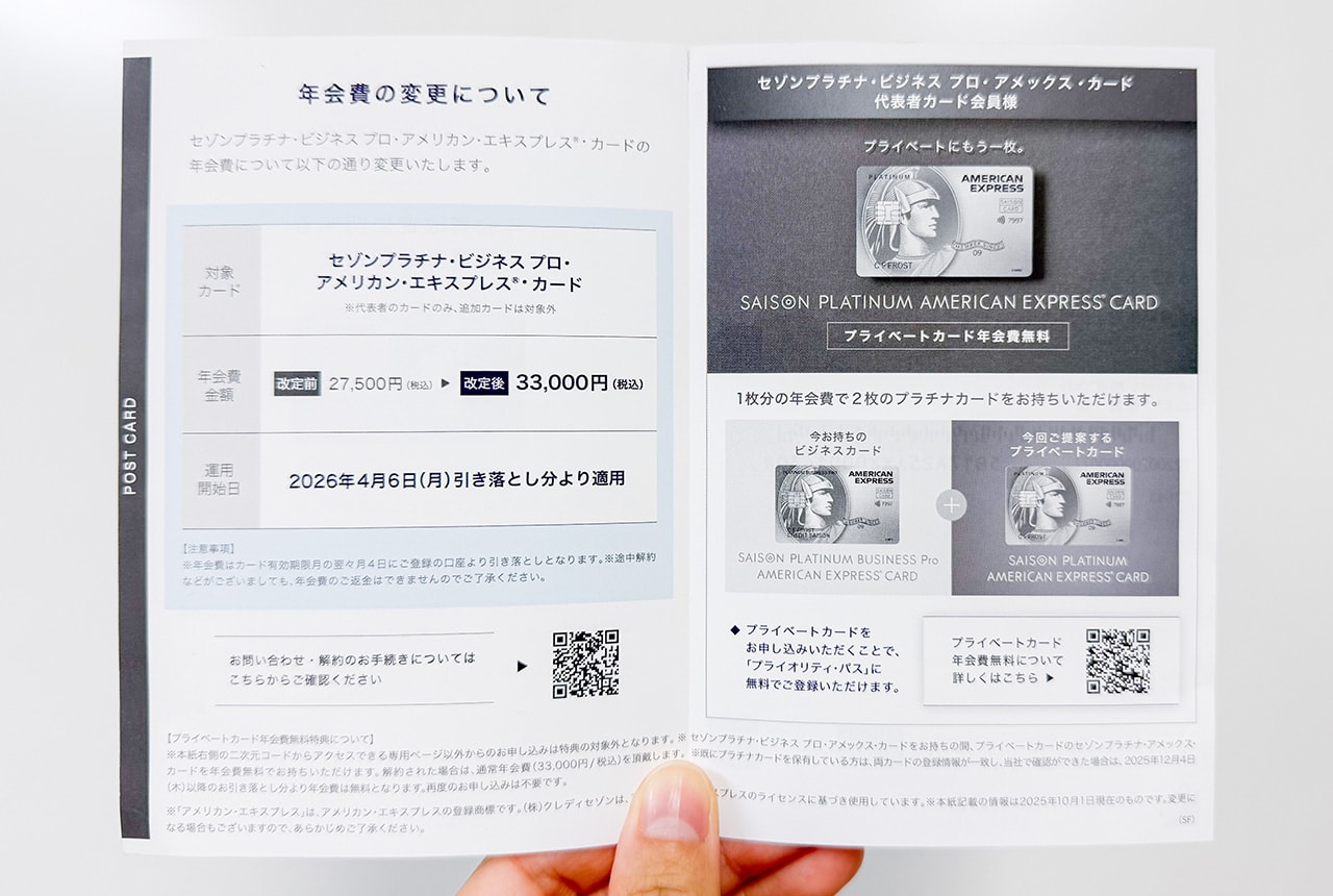 セゾンプラチナ・ビジネス プロ・アメックス・カードの年会費値上げ