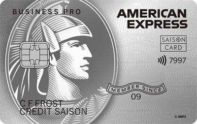 2025年11月】セゾンプラチナ・ビジネス プロ・アメックスの入会