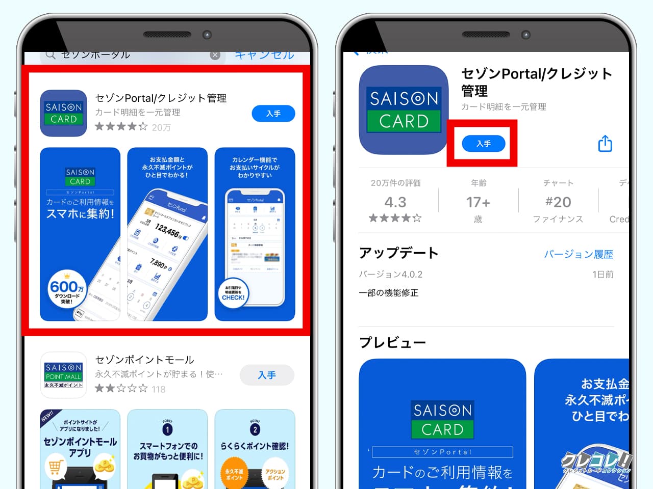 セゾンポータルをDLする方法