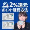 セゾンパール・アメックス・カードのQUICPay2%還元で貯まったポイント数を確認する方法