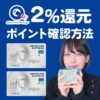 セゾンパールアメックスカードのQUICPay2%還元で貯まったポイント数を確認する方法