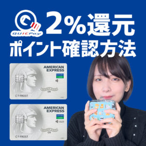 QUICPay3%還元で貯まったポイントを確認する方法