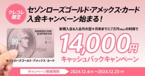 セゾンローズゴールド・アメックス・カードで最大14000円キャッシュバックの入会キャンペーン開催中