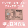 セゾンローズゴールド・アメックス・カードの申し込み方法と自動リボ払いにしない設定の解説
