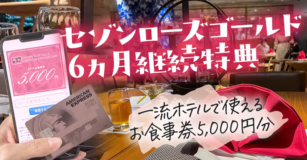セゾン ローズゴールド アメリカン エキスプレスカード お食事券 1万円分