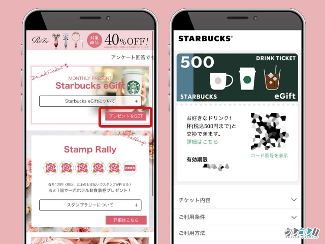 スタバでつかえる500円のドリンクチケットがもらえる