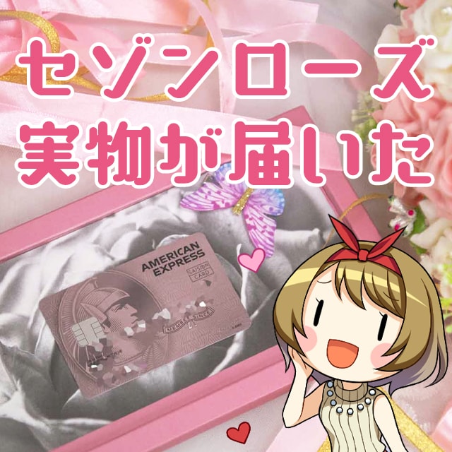 セゾンローズゴールドamexが届いた スタバのドリンクチケットの使い方や限定優待の解説