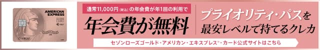 セゾンローズゴールド・アメリカン・エキスプレス・カードの申し込みはこちら