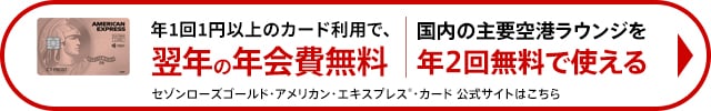 セゾンローズゴールド・アメリカン・エキスプレス・カードの申し込みはこちら