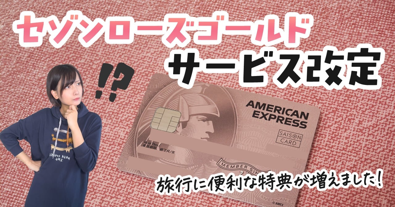 セゾンローズゴールド・アメックス・カードはサービス改定で旅行