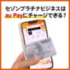 セゾンプラチナビジネスアメックスでau Payにチャージするとポイントは貯まる？