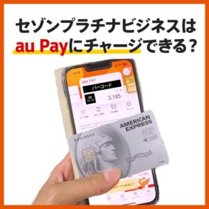 au PAYはクレジットカードでチャージすると最大1.75％還元が受けられる