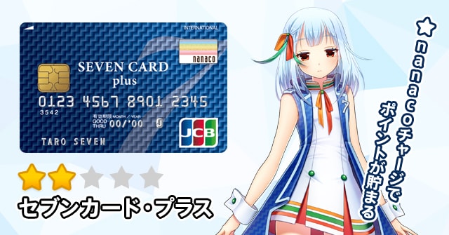 セブン カード キャンペーン