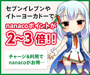 nanacoポイント2~3倍