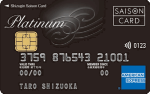 静銀セゾンプラチナアメックス