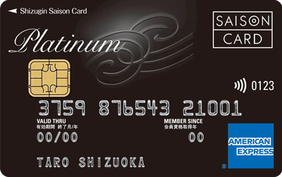 静銀セゾンプラチナアメックス