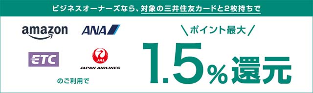 対象の利用でポイント最大1.5％還元にできる