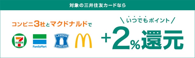 タッチ決済利用で対象のコンビニとマックで最大2.5％還元